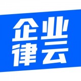 企业律云 v1.0.3