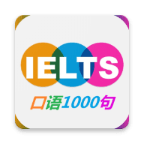 雅思口语1000句 v2.1.4