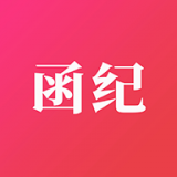 函纪请柬 v1.0.4