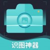 识图神器苹果版 v1.1