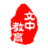 文中教育 v1.0.3