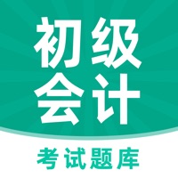 初级会计职称考试苹果版 v1.0.0