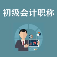 初级会计职称学习库苹果版 v1.1