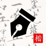 练字打卡 v1.1