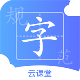 规范字云课堂 v1.1.3