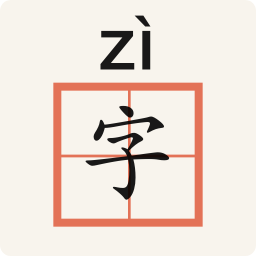 生字本 v1.1.2