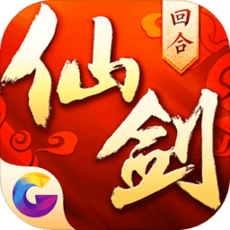 仙剑奇侠传3D回合 v6.0.3