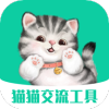 猫猫交流工具 v3.3.4安卓版