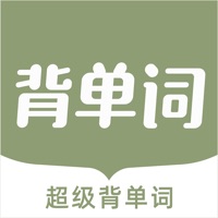 超级背单词苹果版 v1.0.0