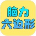 脑力六边形挑战 v1.1