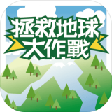 拯救地球大作战 v1.2