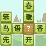 成语拼字 v1.5