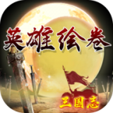 三国志之英雄绘卷 v1.5