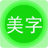 字体美图秀 v6.9.1