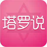 塔罗说 v5.0.3