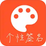 趣味个性签名 v3.3