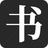 书法字帖之家 v21.11.2