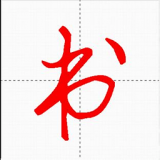 汉字与书法 v10.0.1