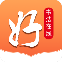 好书法在线 v2.0.5