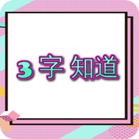 3个字知道苹果版 v1.1