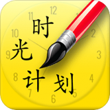 时光计划 v9.2.5