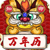 知命万年历 v1.0.5