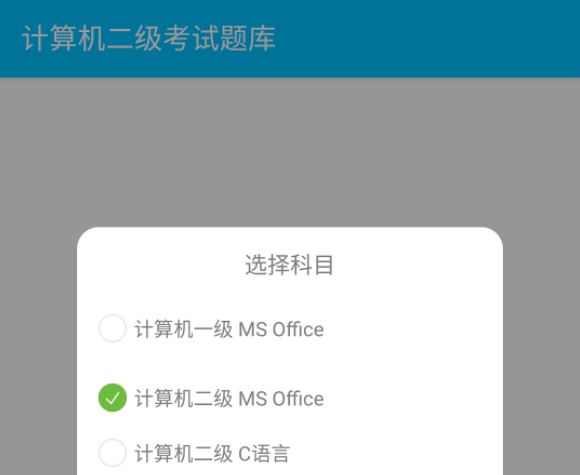 计算机二级惠题库 v1.1.0安卓版