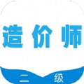 二级造价师全题库 v1.0.0安卓版