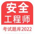 注册安全工程师百分题库 v1.0.0安卓版