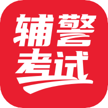 辅警考试 v1.0.4