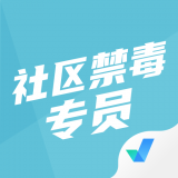 社区禁毒专员考试聚题库 v1.0.3