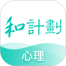 和计划心理 v1.0.1