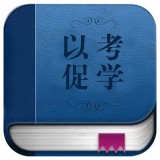 以考促学 v1.0.1