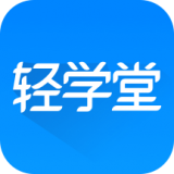 轻学堂 v3.9.5