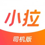 小拉出行司机版 v1.0.5