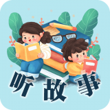 听故事吧 v21.9.4