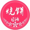 烧饼日语苹果版 v3.7.4