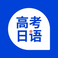 高考日语 v1.1