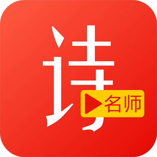 小学古诗词视频大全 v2.4