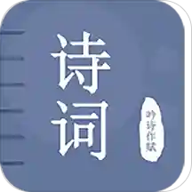 古诗词学习宝典 v1.5