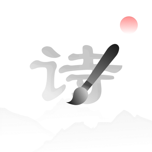 每日诗词 v1.0.4