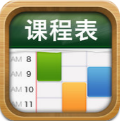 课程表 v1.1