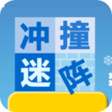 冲撞迷宫 v1.0.4