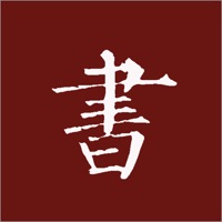 楷书书法字典苹果版 v1.1