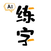 智能AI练字苹果版 v1.0.1