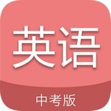 中考英语通 v4.3