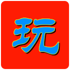 玩电玩 v1.8.4