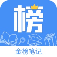 金榜笔记苹果版 v1.0.0