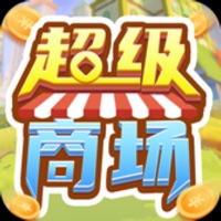 超级商场苹果版 v1.1