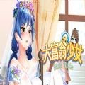 大富翁少女 v1.1